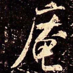 米芾庵书法图片
