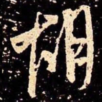 米芾胡书法图片