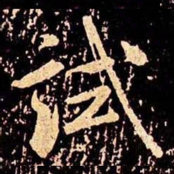米芾试书法图片