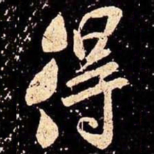 米芾得书法图片