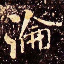 米芾论书法图片
