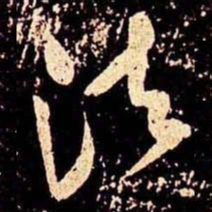 米芾法书法图片