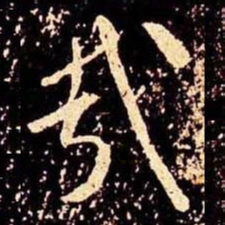 米芾哉书法图片