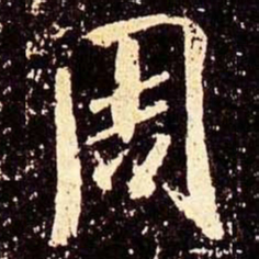 米芾周书法图片