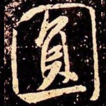 米芾圆书法图片