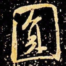 米芾圆书法图片