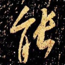 米芾能书法图片