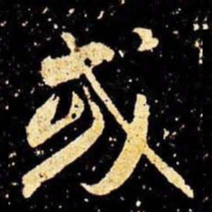 米芾或书法图片