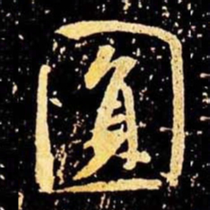 米芾圆书法图片