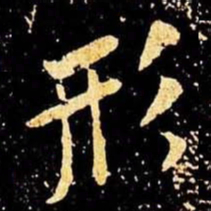 米芾形书法图片