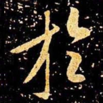 米芾于书法图片