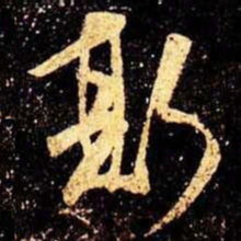米芾斯书法图片