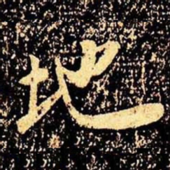 米芾地书法图片