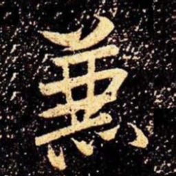 米芾兼书法图片