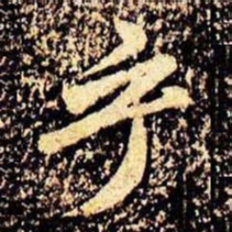 米芾乎书法图片
