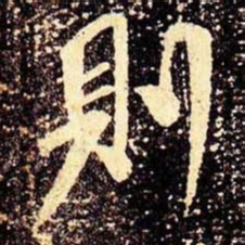 米芾则书法图片