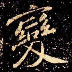 米芾变书法图片