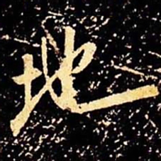 米芾地书法图片