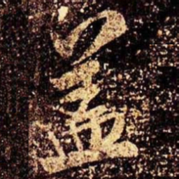 米芾盖书法图片