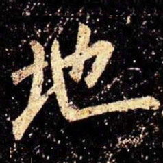 米芾地书法图片