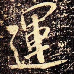 米芾运书法图片