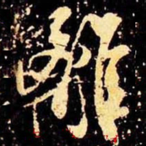 米芾离书法图片