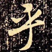 米芾乎书法图片