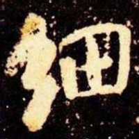 米芾细书法图片