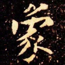 米芾象书法图片