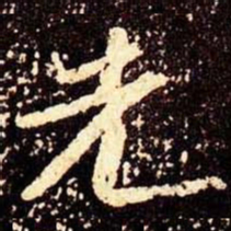 米芾先书法图片