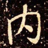 米芾内书法图片