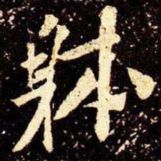 米芾体书法图片