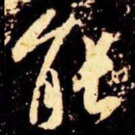 米芾能书法图片