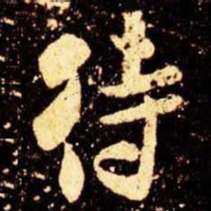 米芾待书法图片