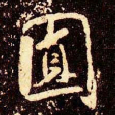 米芾圆书法图片