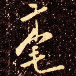 米芾毫书法图片