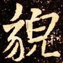 米芾貌书法图片