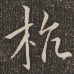 王献之杭书法图片