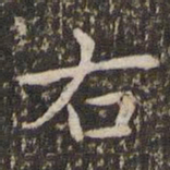 王羲之右书法图片