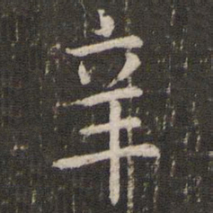 王羲之辛书法图片