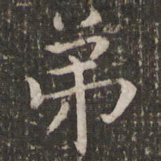 王羲之弟书法图片