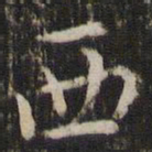 王羲之西书法图片