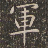 王羲之军书法图片
