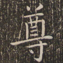 王羲之尊书法图片