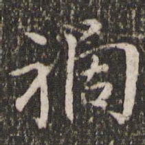王羲之祸书法图片