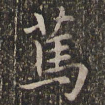 王羲之笃书法图片