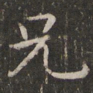 王羲之兄书法图片