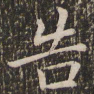 王羲之告书法图片