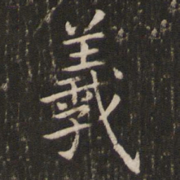 王羲之羲书法图片
