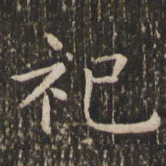 王羲之祀书法图片